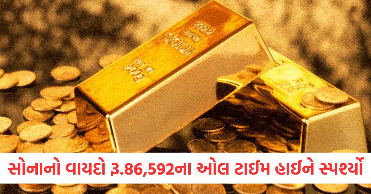 સોનાનો વાયદો રૂ.86592ના ઓલ ટાઈમ હાઈને સ્પર્શ્યો