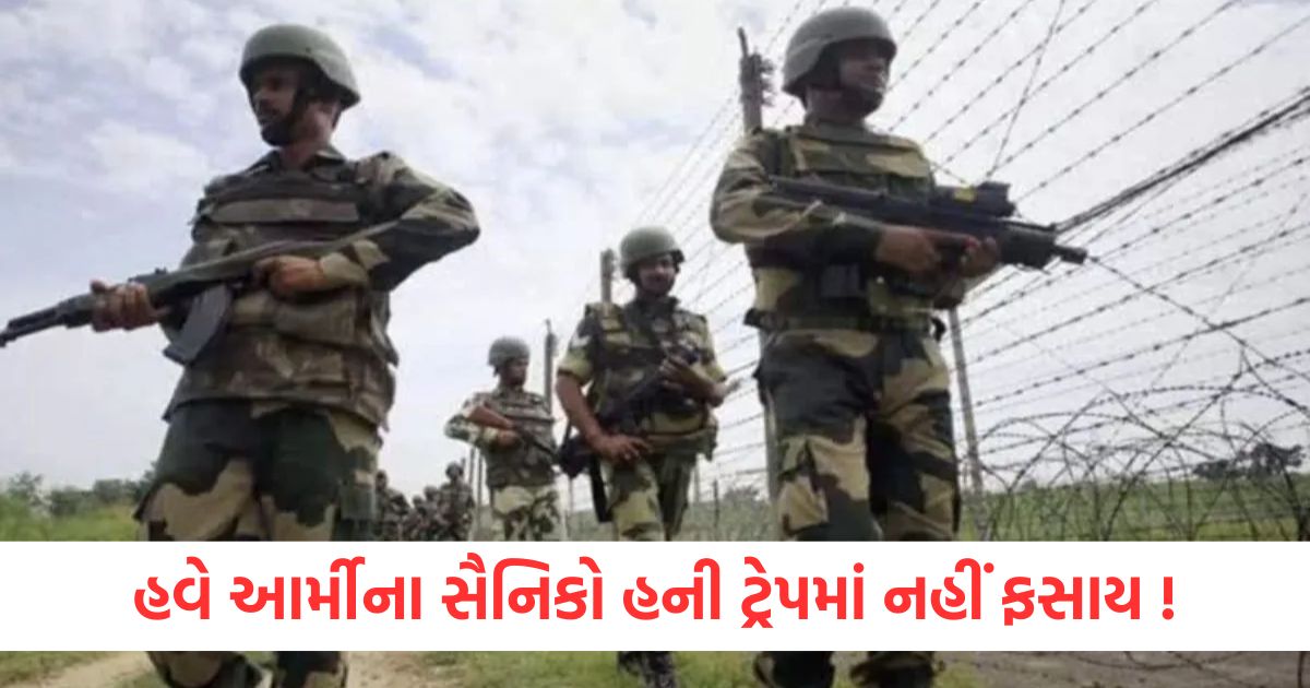 હવે આર્મીના સૈનિકો હની ટ્રેપમાં નહીં ફસાય