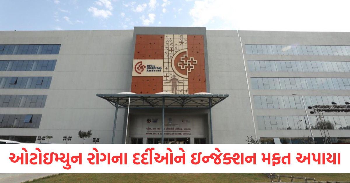7 crore worth of injections were given free of cost to 470 patients suffering from autoimmune diseases at ahmedabad civil hospital1