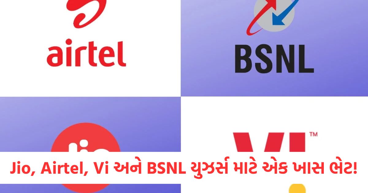 Jio Airtel Vi અને BSNLયુઝર્સ માટે એક ખાસ ભેટ
