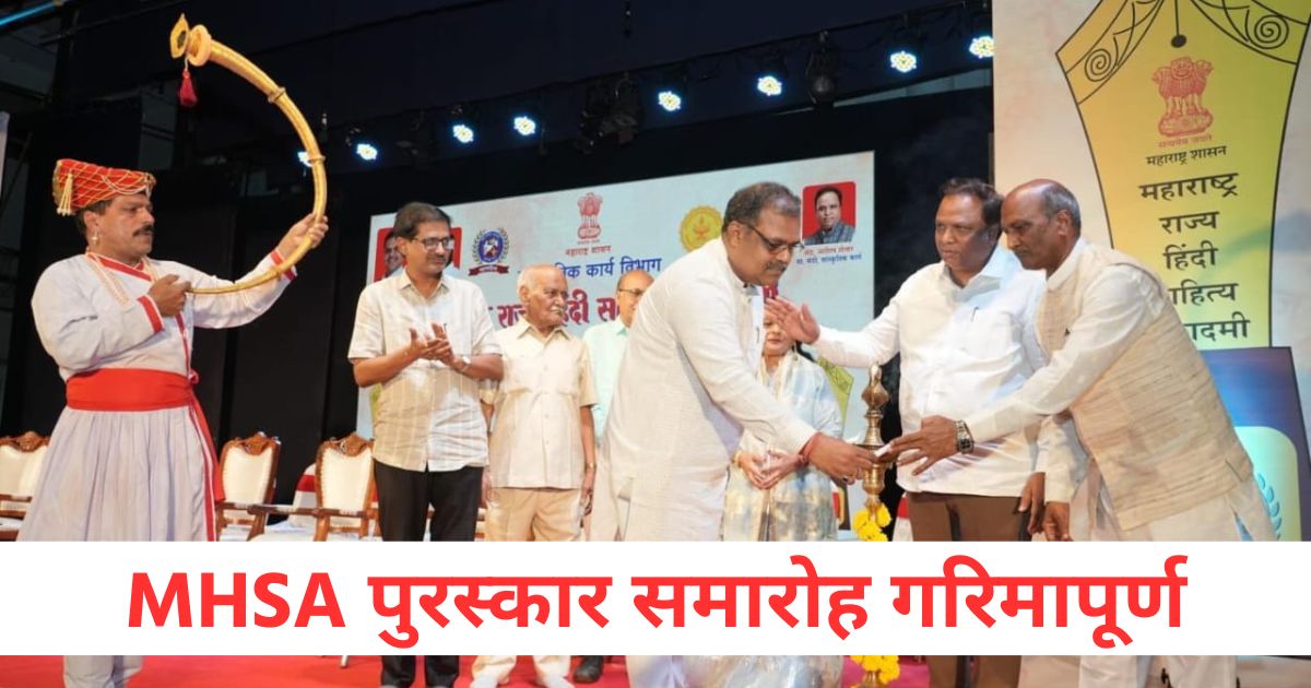 MHSA पुरस्कार समारोह गरिमापूर्ण