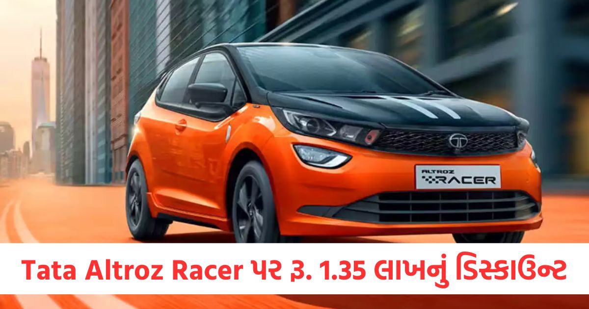 Tata Altroz ​​Racer પર રૂ. 1.35 લાખનું ડિસ્કાઉન્ટ