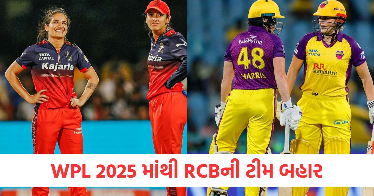 WPL 2025 માંથી RCBની ટીમ બહાર