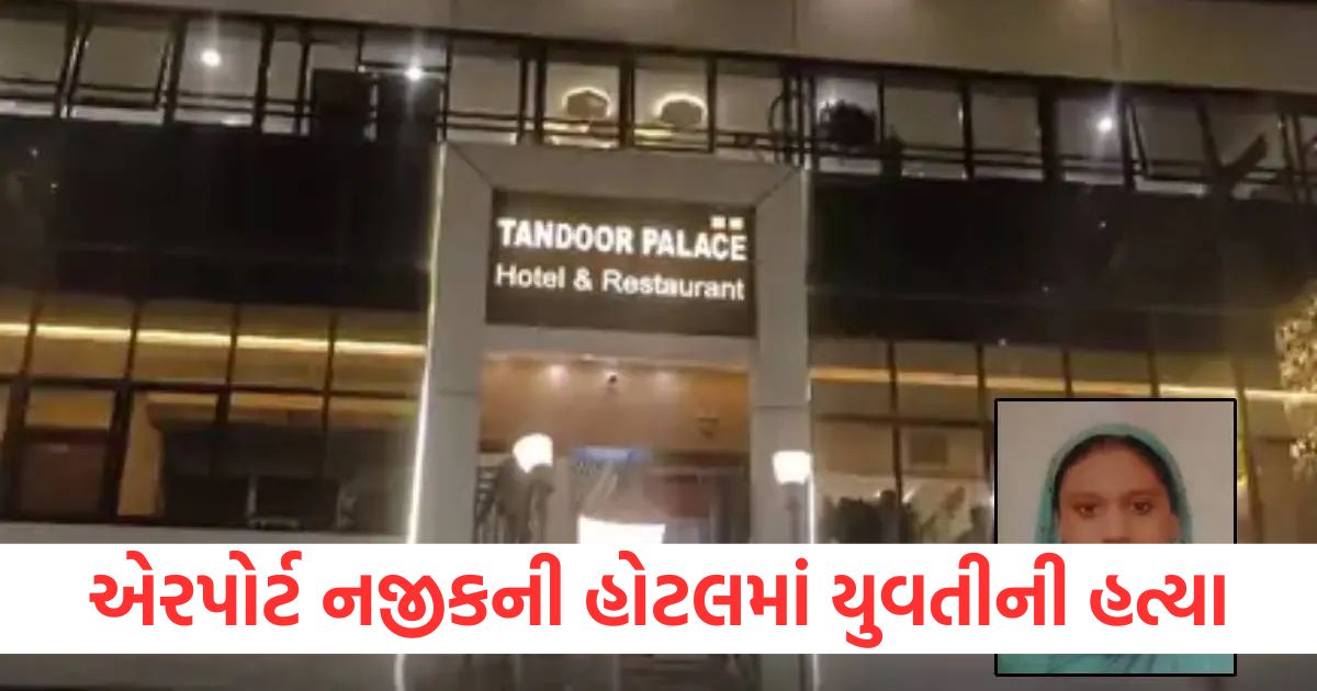 ahmedabad woman murdered in a hotel near the airport accused arrested