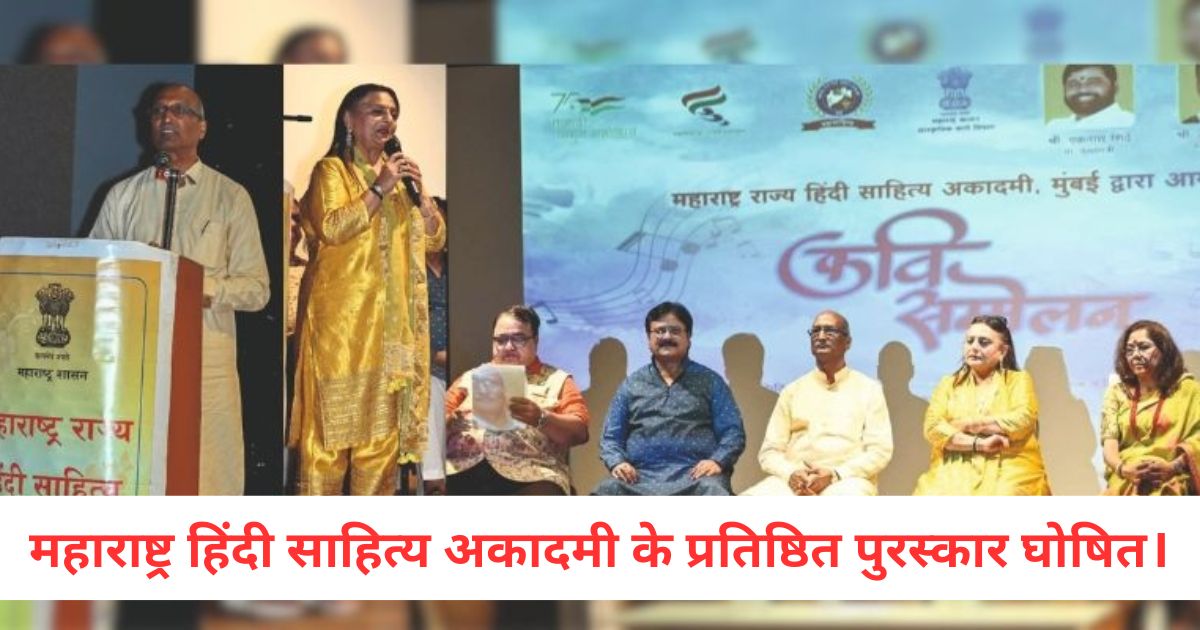 announcement of various prestigious awards of maharashtra state hindi sahitya academy3