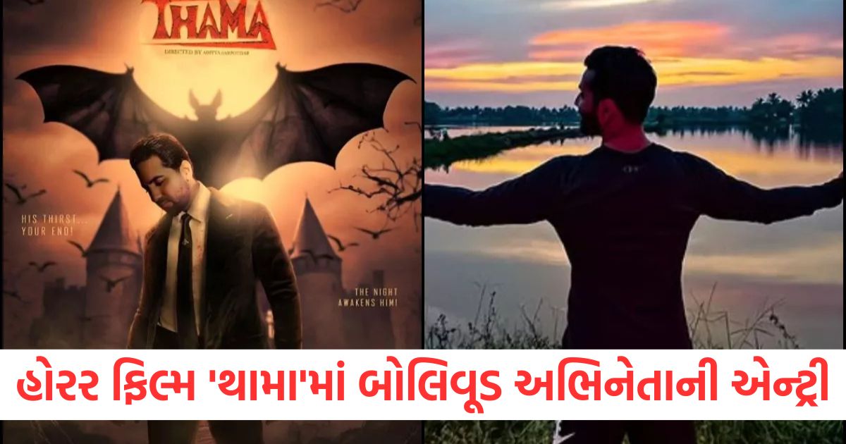 ayushmann khurrana thama connected with varun dhawan bhediya movie starring rashmika mandanna