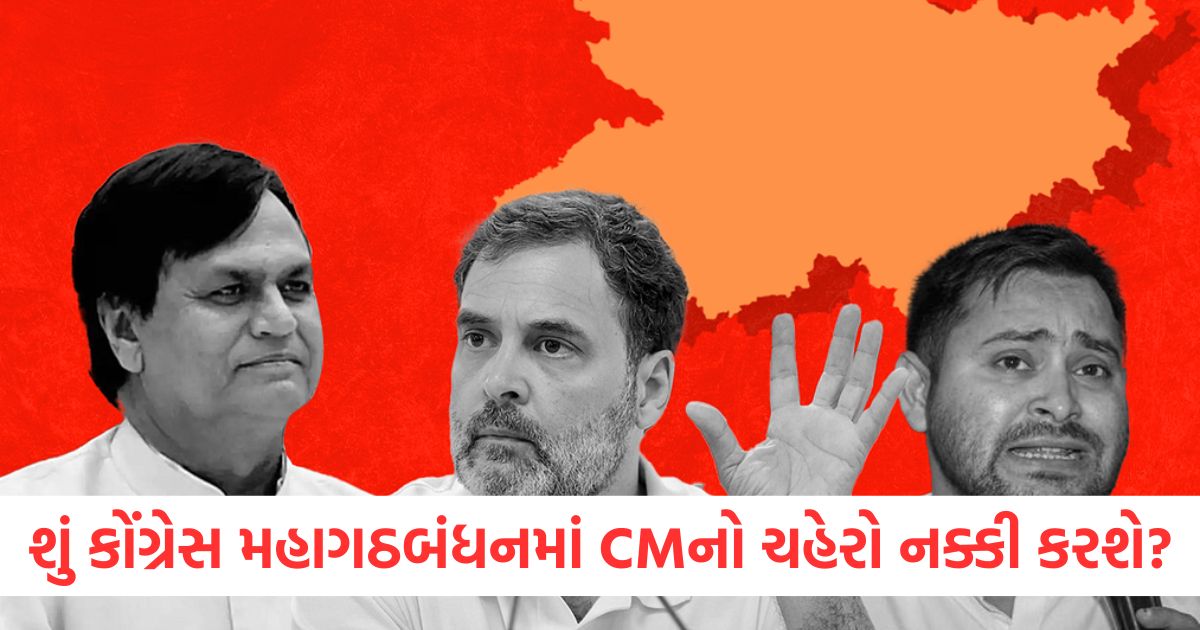 bihar assembly election 2025 congress high command will decide cm face in mahagathbandhan2