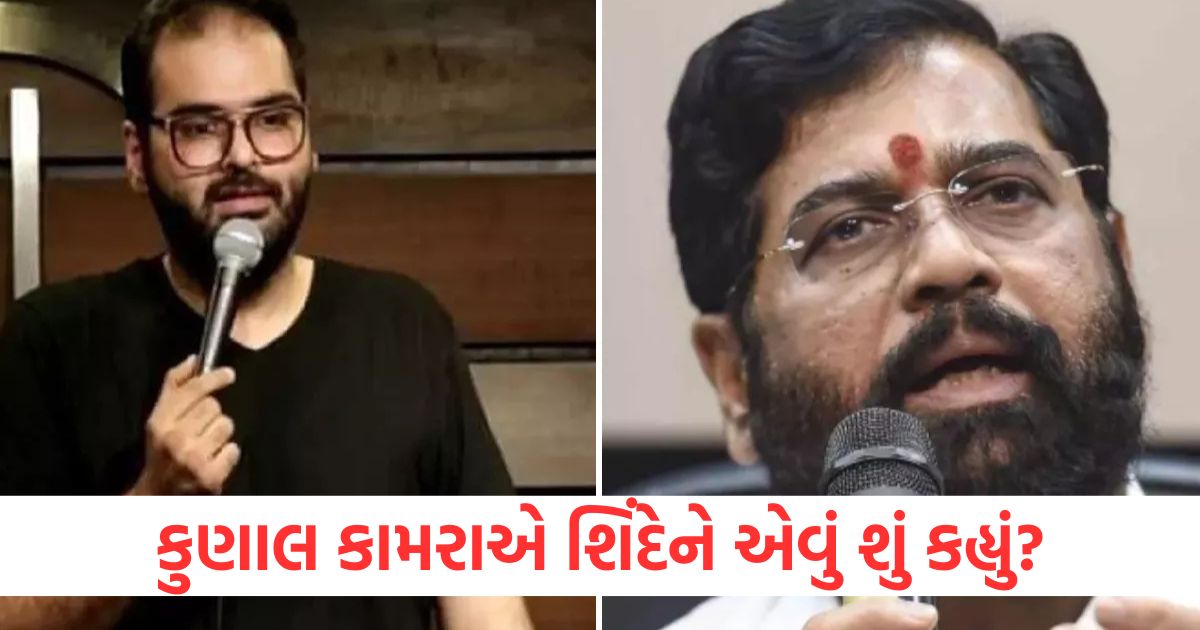 comedian kunal kamra jibe against maha dy cm eknath shinde sparks outrage shiv sena files police complaint