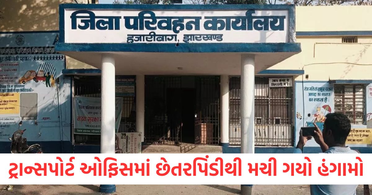 hazaribagh transport office fraud owners of more than 600 old driving licence changed2