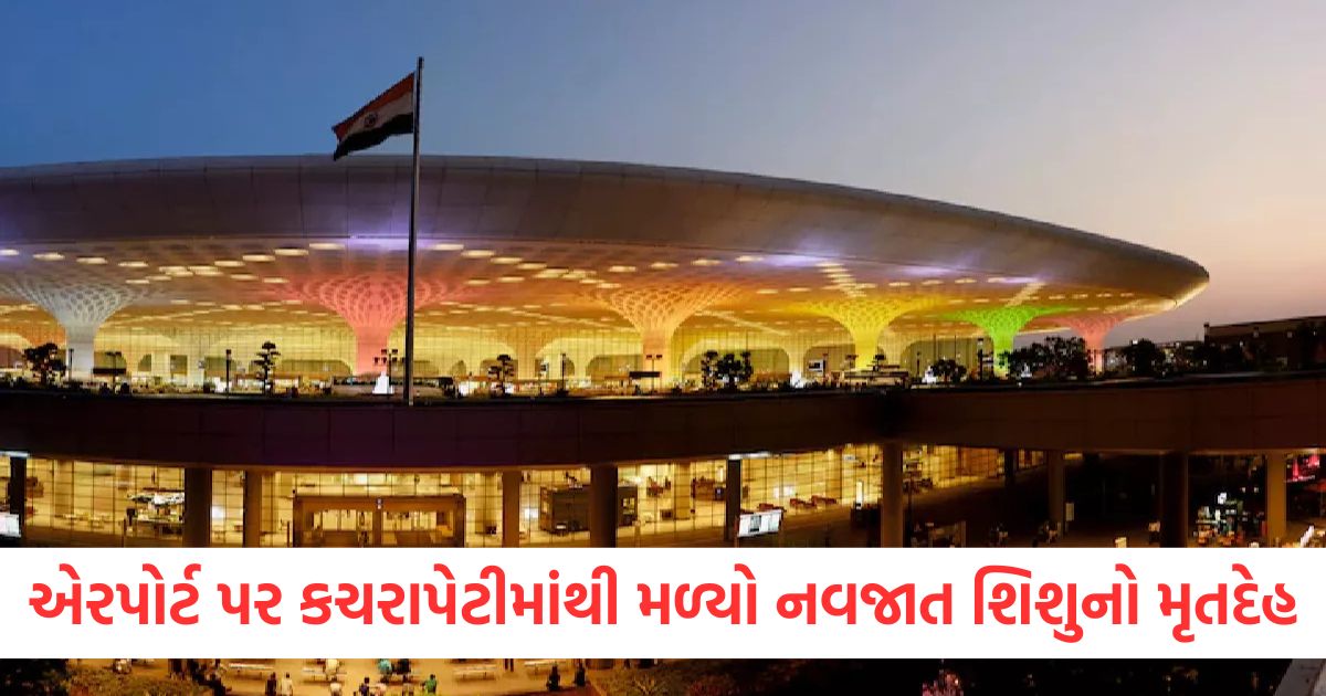 mumbai body of newborn baby found in garbage bin at mumbai airport