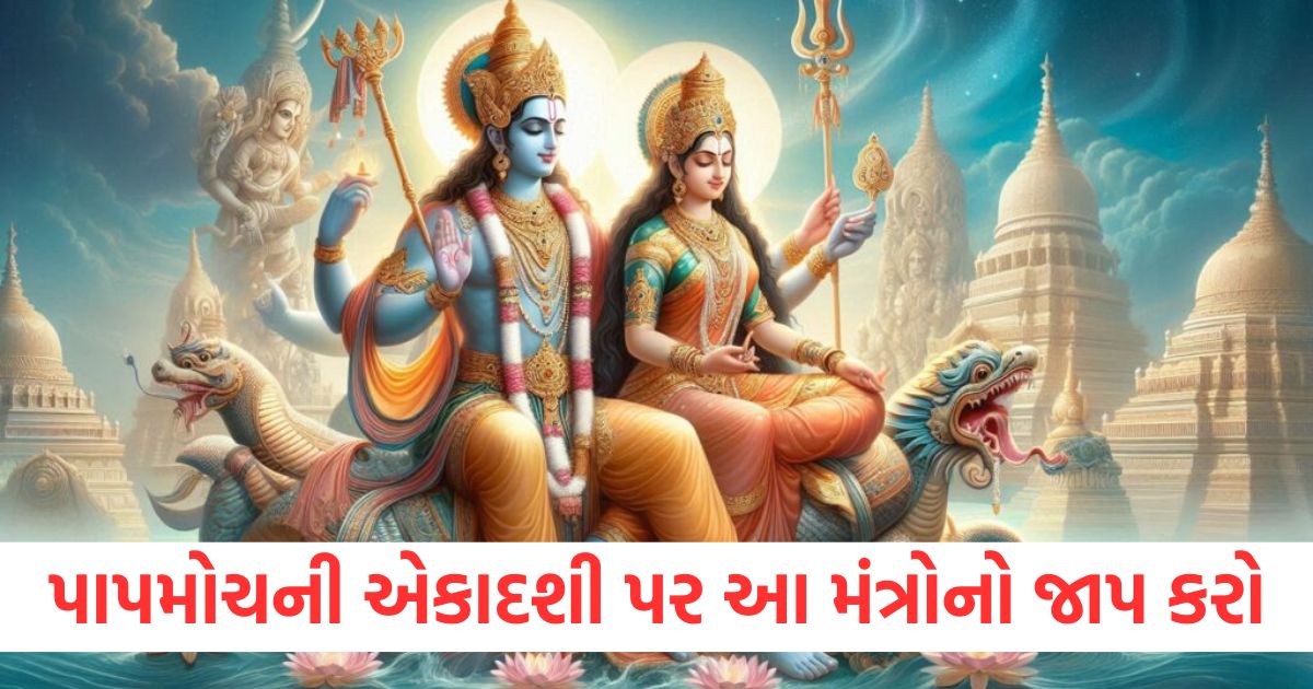 papmochani ekadashi 2025 shubh muhurat maa laxmi ke 108 naam2