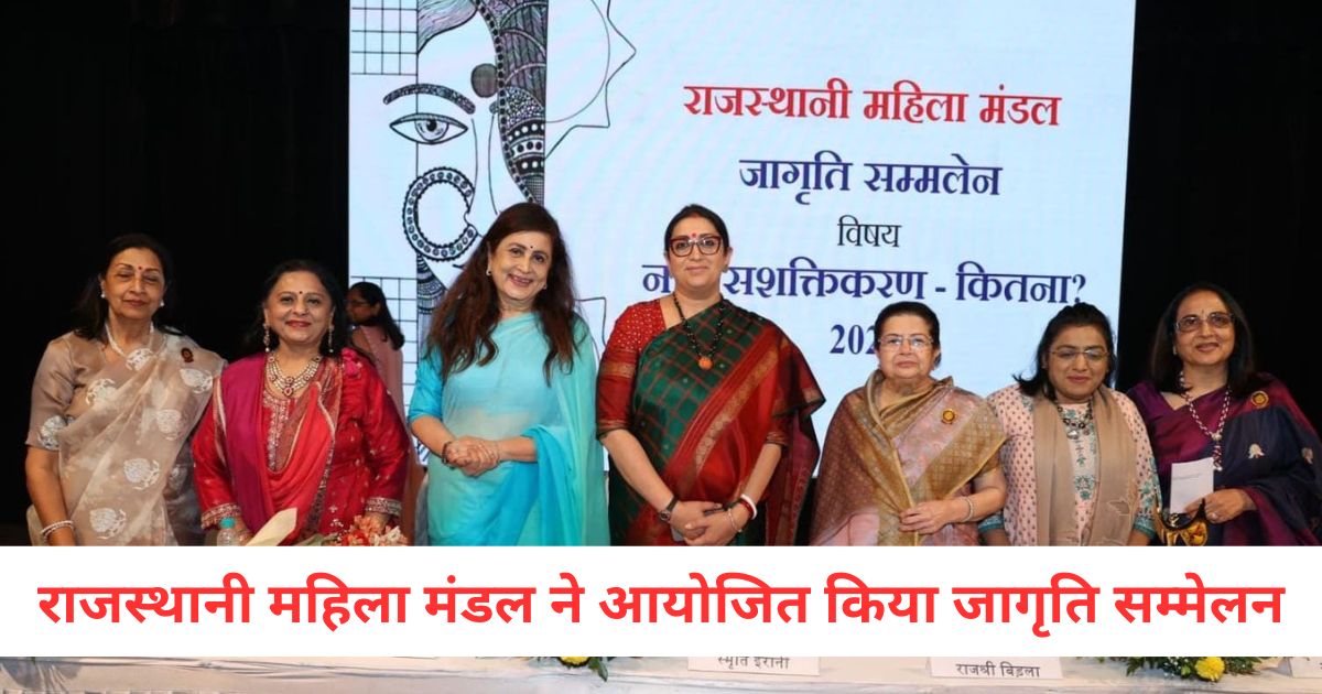 rajasthani mahila mandal organized jagruti sammelan in mumbai in depth discussion was held on women empowerment1