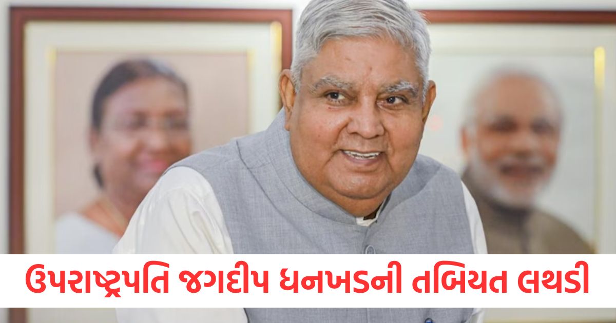 vice president jagdeep dhankhar admitted in aiims hospital latest health update