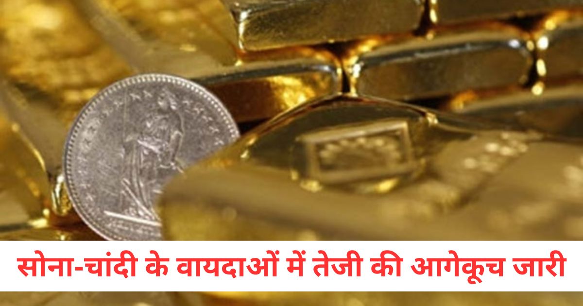 सोना चांदी के वायदाओं में तेजी की आगेकूच जारीः