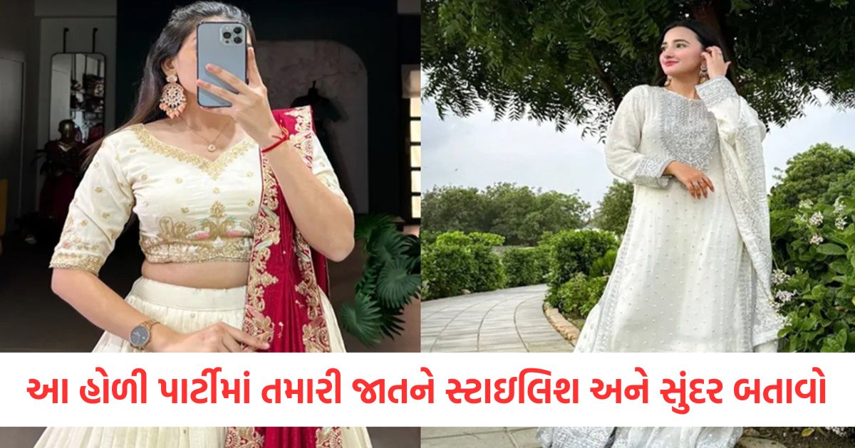 આ હોળી પાર્ટીમાં તમારી જાતને સ્ટાઇલિશ અને સુંદર બતાવોewr