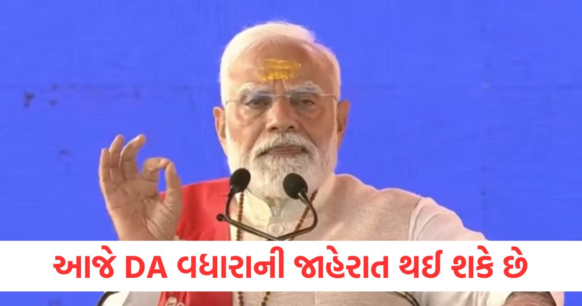 આજે DA વધારાની જાહેરાત થઈ શકે છે