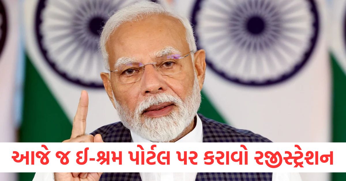 આજે જ ઈ શ્રમ પોર્ટલ પર કરાવો રજીસ્ટ્રેશન