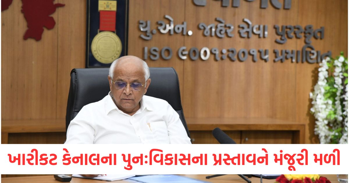 ખારીકટ કેનાલના પુનઃવિકાસના પ્રસ્તાવને મંજૂરી મળી wer
