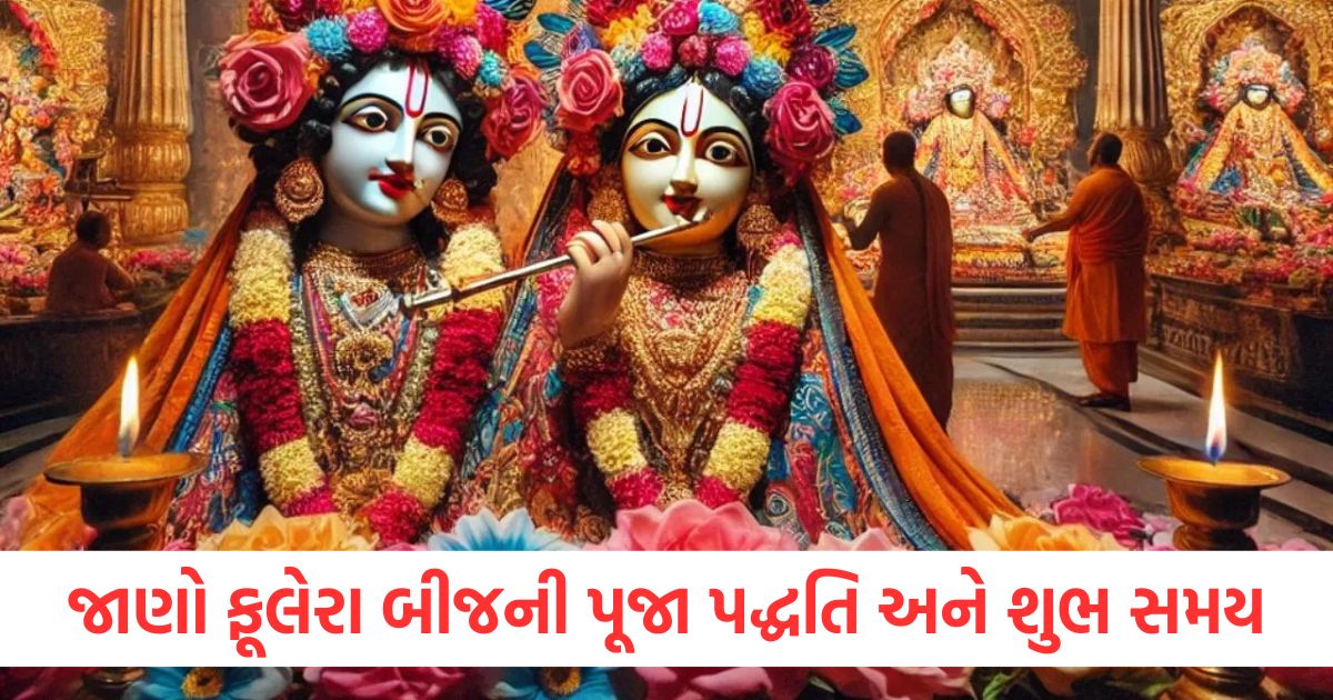 જાણો ફૂલેરા બીજની પૂજા પદ્ધતિ અને શુભ સમય