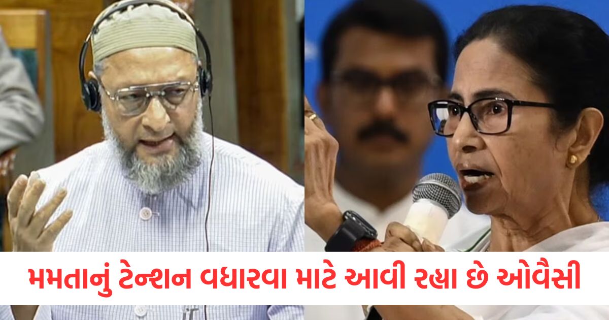 મમતા બેનર્જીનું ટેન્શન વધારવા માટે આવી રહ્યા છે ઓવૈસીewr