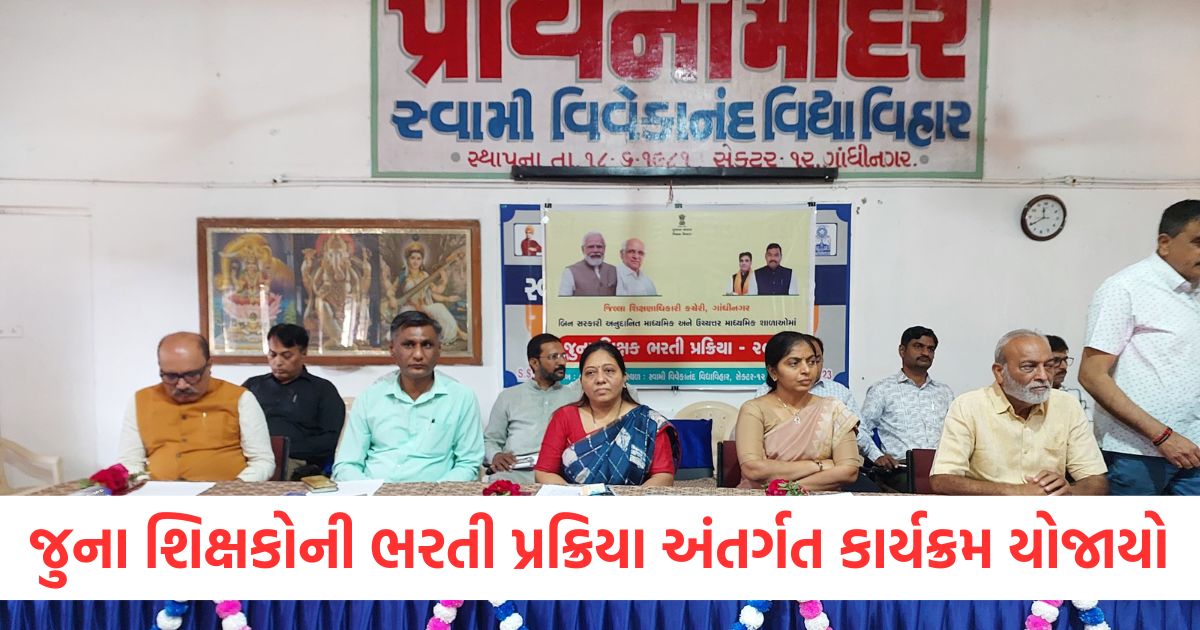 શિક્ષકોની ભરતી પ્રક્રિયા 2025 અંતર્ગત કાર્યક્રમ યોજાયોwerw