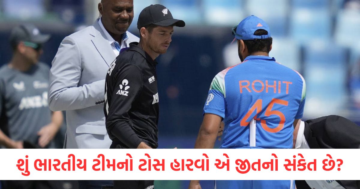 શું ભારતીય ટીમનો ટોસ હારવો એ જીતનો સંકેત છે