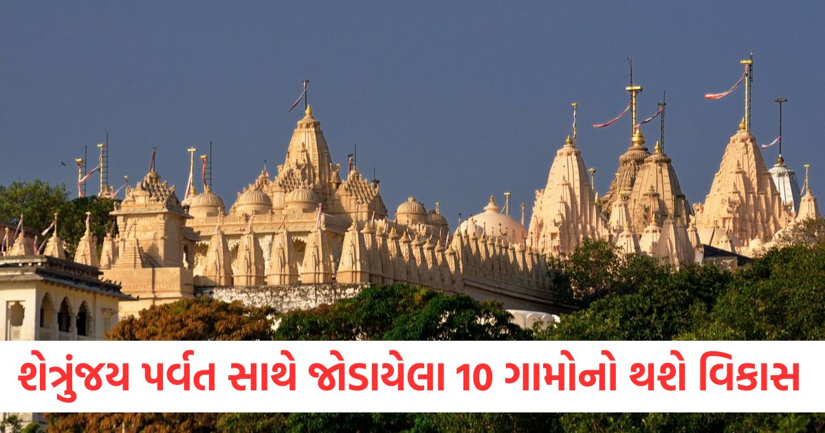 શેત્રુંજય પર્વત સાથે જોડાયેલા 10 ગામોનો થશે વિકાસ 6 રોડ પ્રોજેક્ટને મંજૂરી આપવામાં આવીer