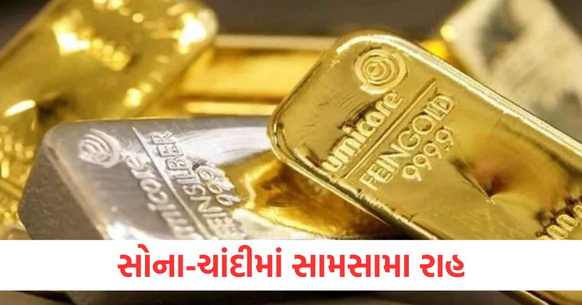 સોના ચાંદીમાં સામસામા રાહઃewr