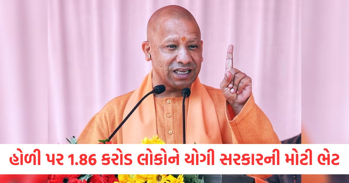 હોળી પર 1.86 કરોડ લોકોને યોગી સરકારની મોટી ભેટer