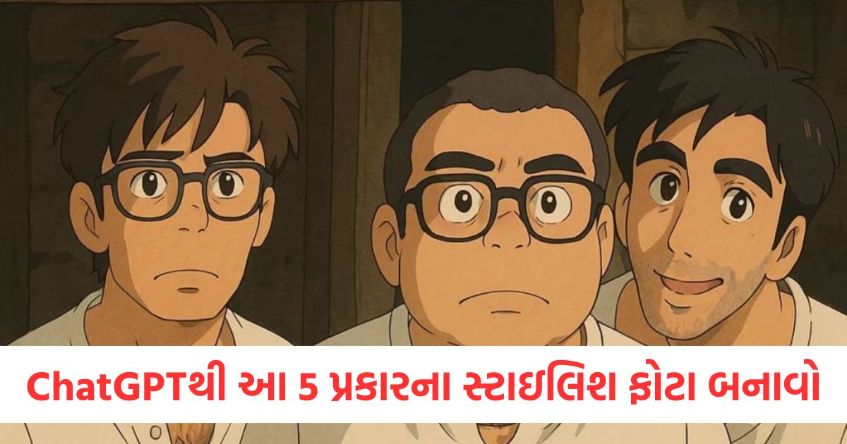 ChatGPTથી આ 5 પ્રકારના સ્ટાઇલિશ ફોટા બનાવો