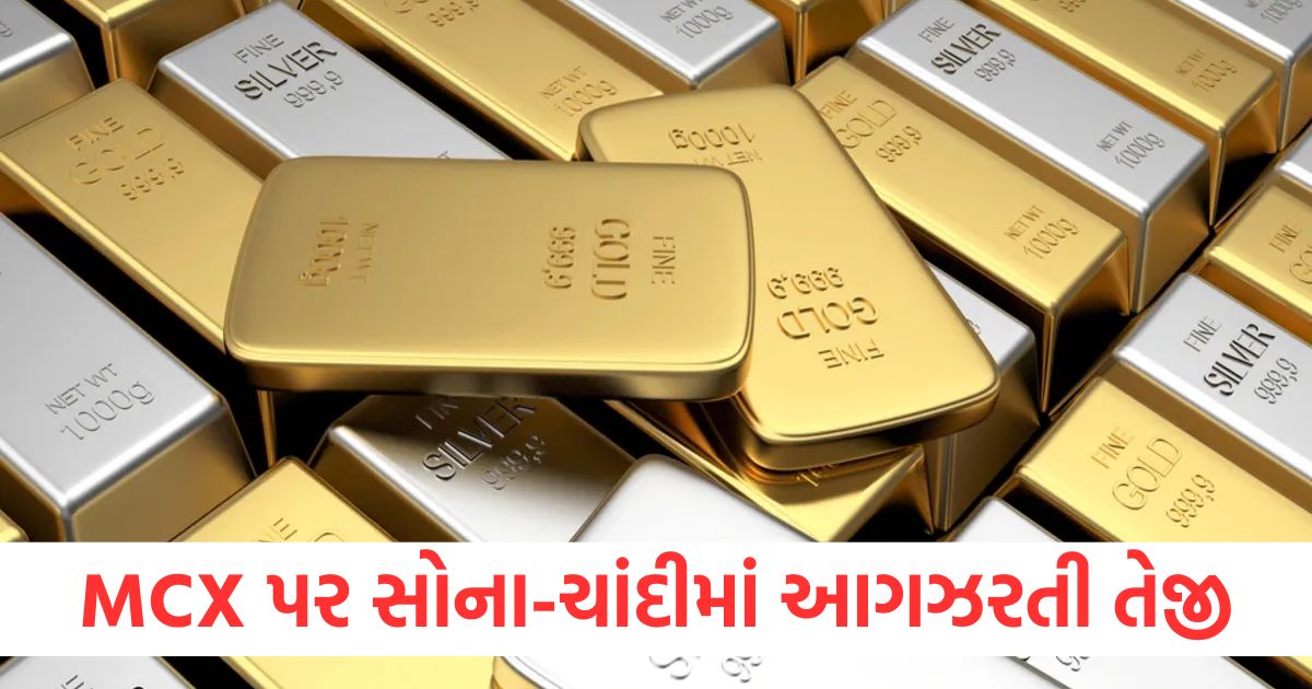 MCX પર સોના ચાંદીમાં આગઝરતી તેજીઃewwerwer
