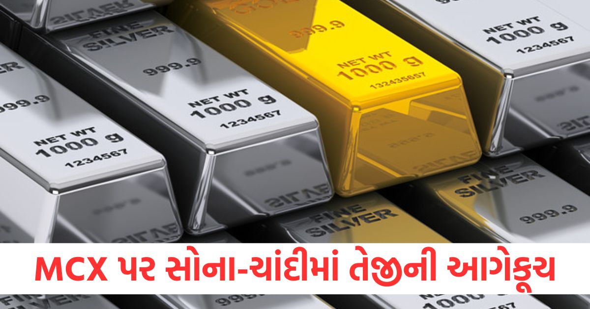 MCX પર સોના ચાંદીમાં તેજીની આગેકૂચewrw