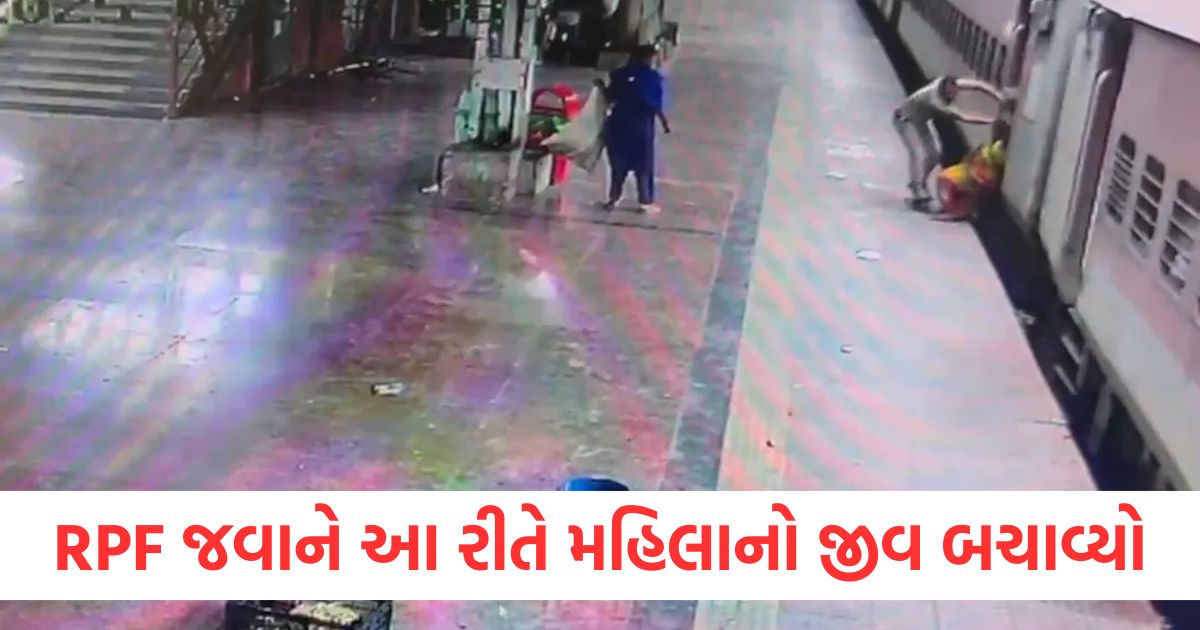 RPF જવાને આ રીતે મહિલાનો જીવ બચાવ્યો