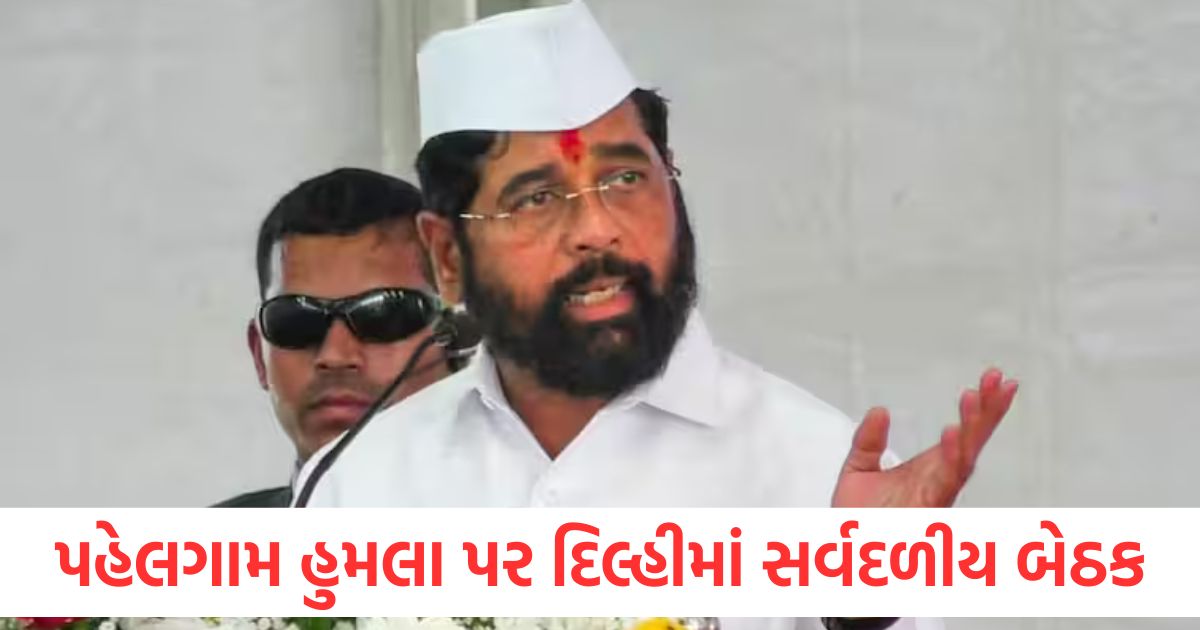 all party meeting on pahalgam terror attack shrikant shinde to attend from eknath shinde shiv sena