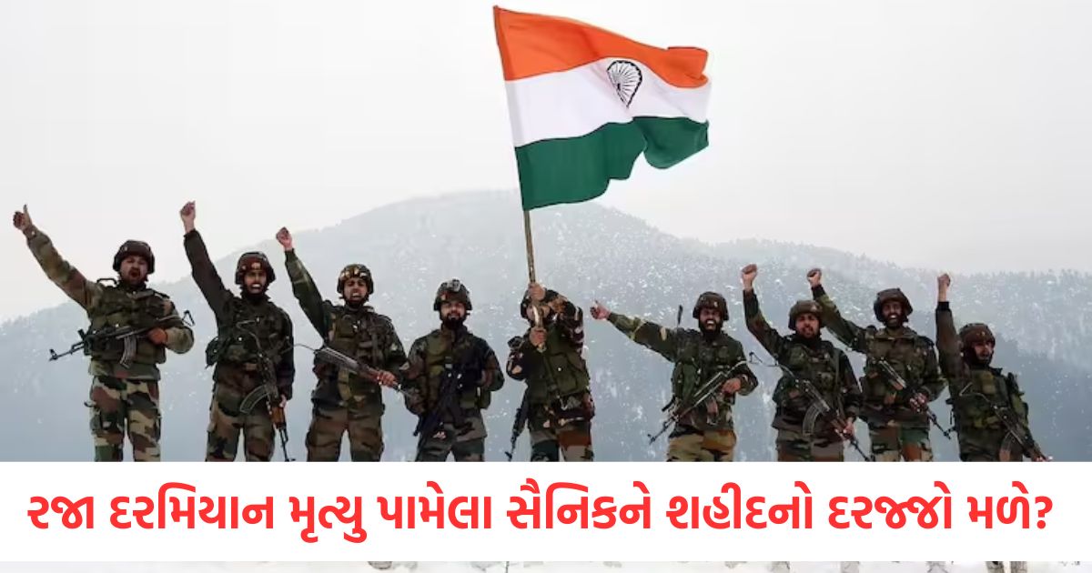do the soldiers get martyr status in case of death during leave know answer here