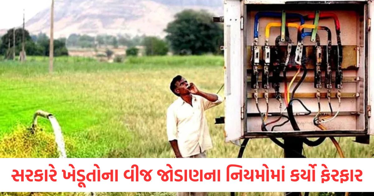 gujarat government changed the rules for electricity connection for farmers know the new rules