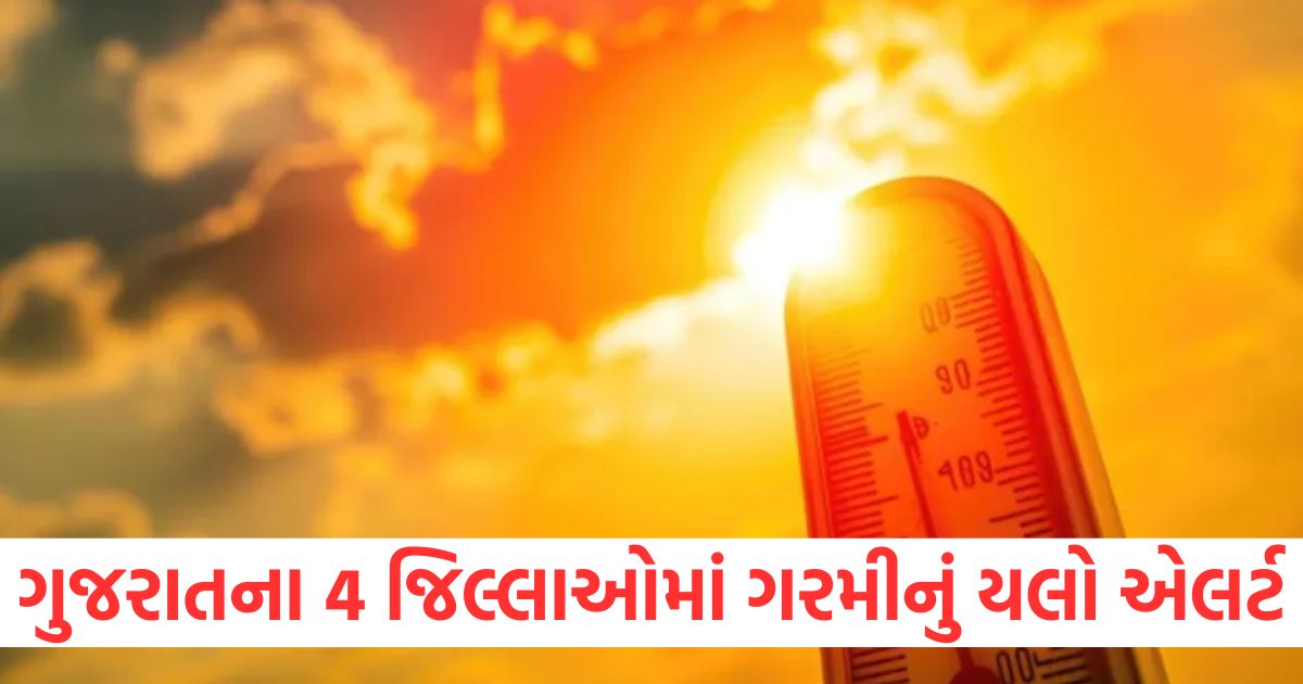 gujarat weather today 4 districts heat wave yellow alert temperature will cross 40 degrees again