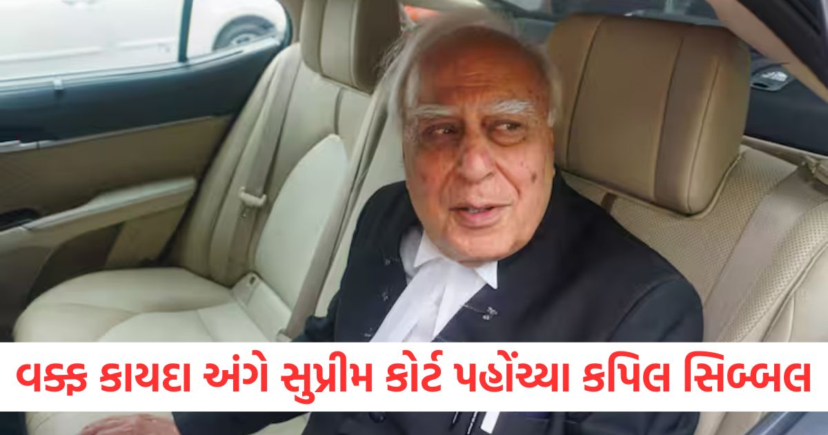 kapil sibal requested hearing on waqf amendment bill law act in supreme court