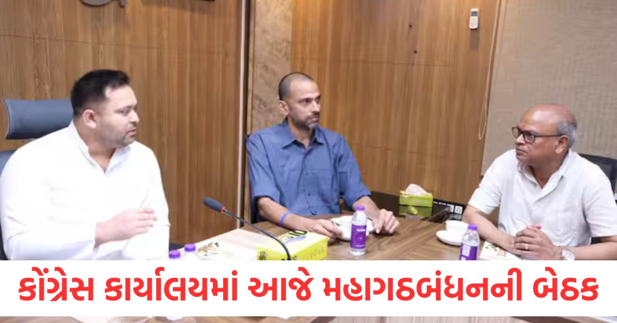 mahagathbandhan meeting in patna congress office today seat sharing can be discussed1
