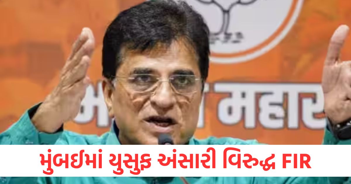 mumbai police filed fir against yusuf ansari on bjp leader kirit somaiya serious allegations