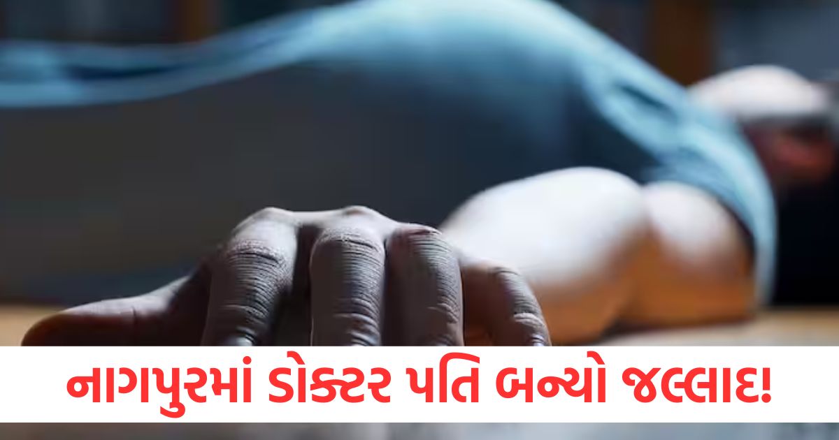 nagpur doctor killed wife for due to suspicion on her character in maharashtra