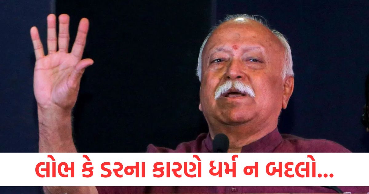 rss chief mohan bhagwat statement on conversion religions were not changed due to greed or fear