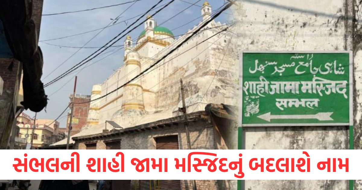 sambhal city asi likely to replace signboard at jama masjid with one reading juma masjid in sambhal1