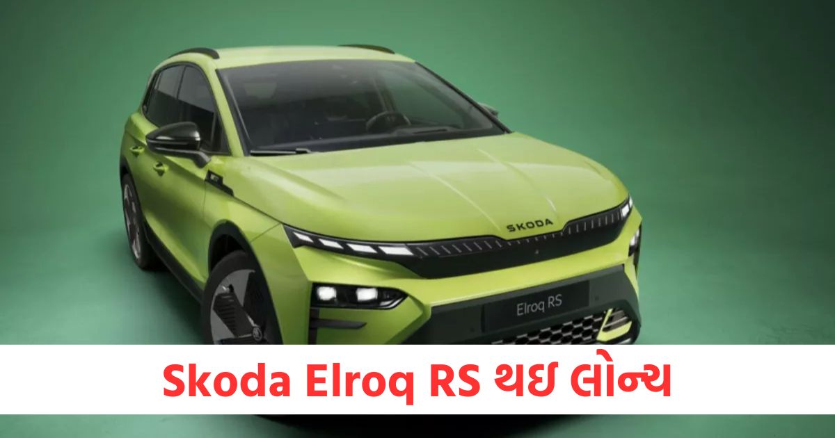 skoda elroq rs launched in india with 550 km range and 180 kmh top speed on a single charge check details