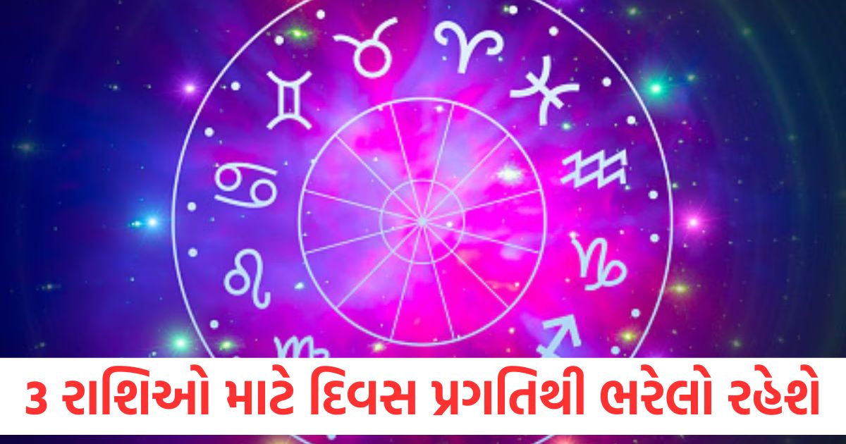 the day will be full of progress for 3 zodiac signs know the status of other zodiac signs