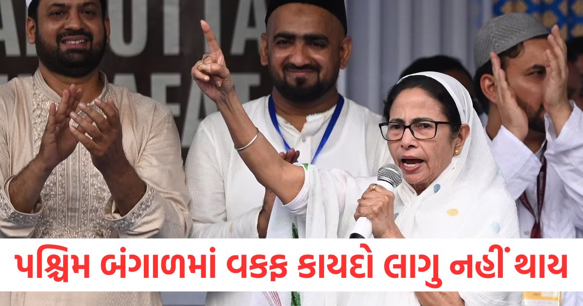 waqf law will not be implemented in west bengal cm mamata banerjee made an open declaration