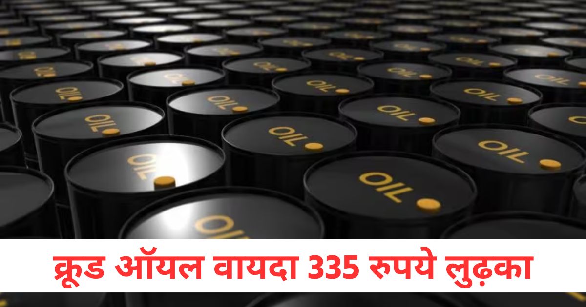 क्रूड ऑयल वायदा 335 रुपये लुढ़का