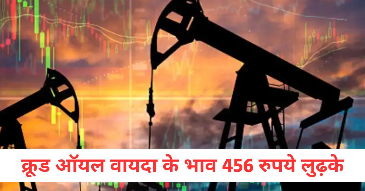 क्रूड ऑयल वायदा के भाव 456 रुपये लुढ़केwerw