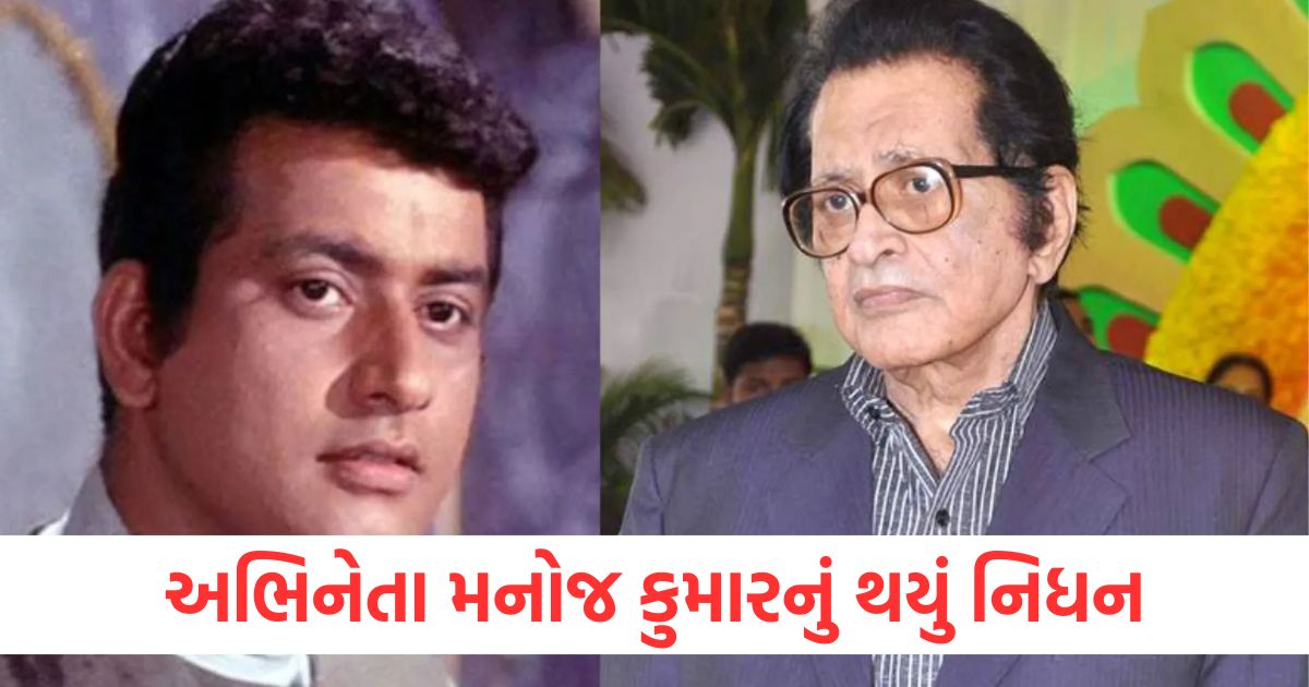 અભિનેતા મનોજ કુમારનું થયું નિધન
