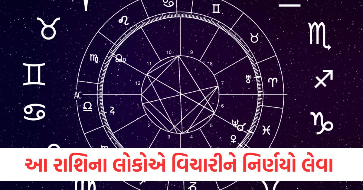 આ રાશિના લોકોએ વિચારીને નિર્ણયો લેવા werw